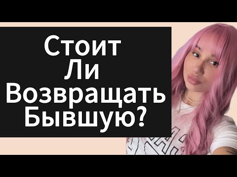 Видео: Стоит Ли Возвращать ДЕВУШКУ | БЫВШУЮ ? 5 Вопросов Себе !!!!
