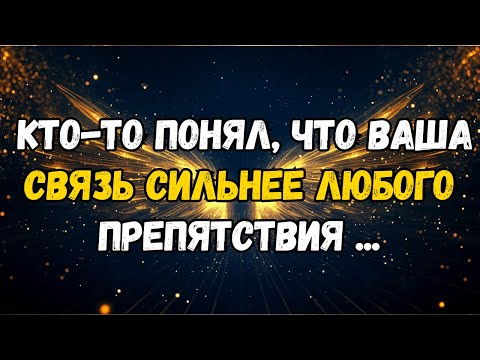 Видео: 💌❤️ КТО-НИБУДЬ ЗАМЕТИЛ, ЧТО ВАША СВЯЗЬ СИЛЬНЕЕ ЛЮБЫХ ПРЕПЯТСТВ...