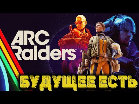 Видео: ARC Raiders Playtest  - Однозначно будущее есть