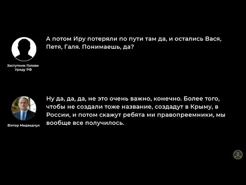 Видео: Запис розмови Медведчука з керівництвом Росії