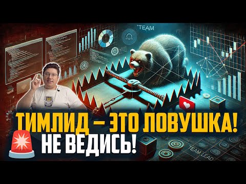 Видео: 🔥 Почему быть тимлидом — это не круто? 🔥
