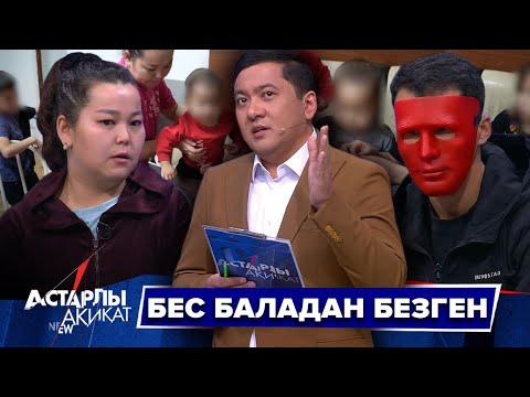 Видео: Астарлы ақиқат: Бес баладан безген