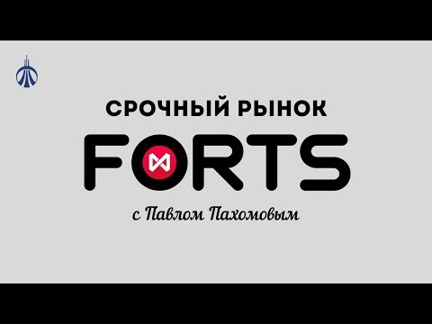 Видео: Срочный рынок Московской Биржи. Опционы.