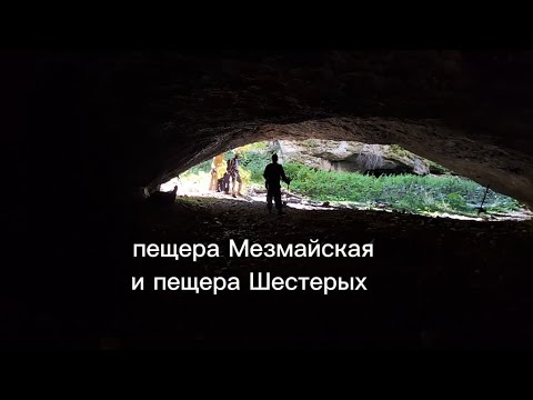 Видео: пещеры Мезмайская и Шестерых