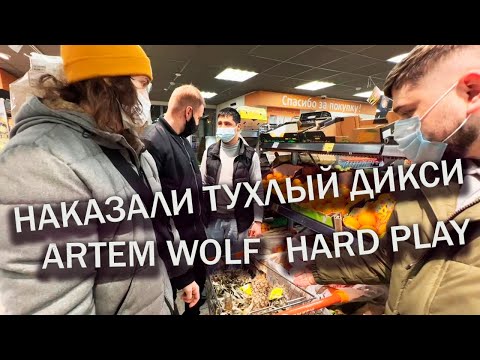 Видео: БРАТИКИ ВМЕСТЕ С ARTEM WOLF И HARD PLAY РЕЙДЯТ САМЫЙ ТУХЛЫЙ ДИКСИ !