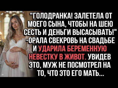 Видео: Голодранка! Залетела от моего сына,чтобы на шею сесть!_свекровь ударила беременную невестку в живот