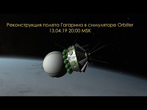 Видео: Полет Гагарина ("Восток-1"), реконструкция в Orbiter