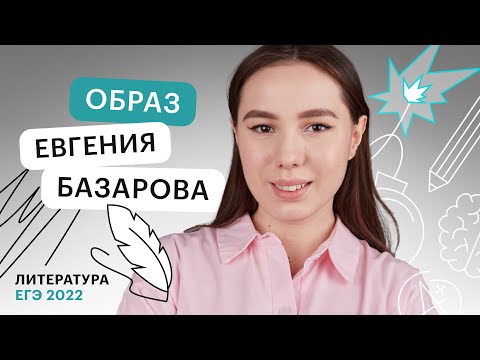 Видео: Образ Евгения Базарова для ЕГЭ по литературе | Онлайн - школа СОТКА