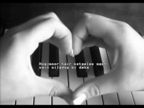 Видео: Зүрх уйлсан хайр үгтэй