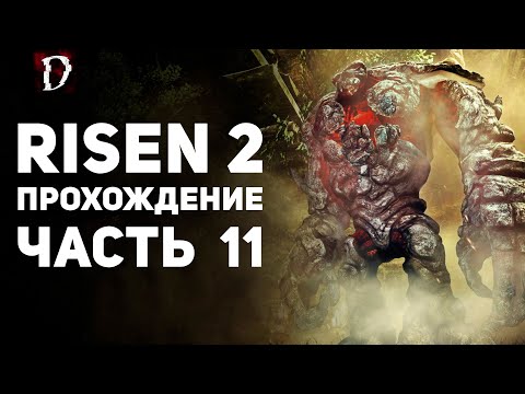 Видео: Прохождение: Risen 2 Dark Waters | Часть 11 | DAMIANoNE