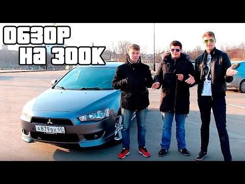 Видео: Обзор Mitsubishi Lancer X на 300к!