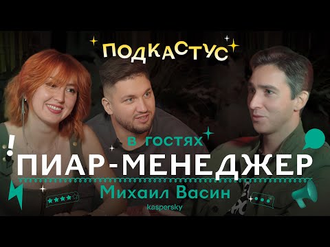 Видео: Вся правда о профессии пиарщика. Михаил Васин из Касперского | Подкастус Студии Артемия Лебедева