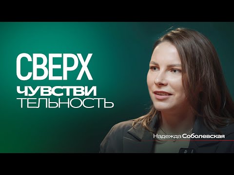 Видео: Сверхчувствительность. Надежда Соболевская