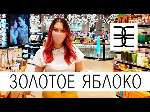 Видео: Что купить в ЗОЛОТОМ ЯБЛОКЕ? Мои находки и мастхэвы!