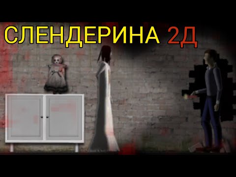 Видео: СЛЕНДЕРИНА 2Д! НОВАЯ ИГРА ПРО СЛЕНДЕРИНУ И ОПЯТЬ СЮЖЕТ | Slendrina 2D