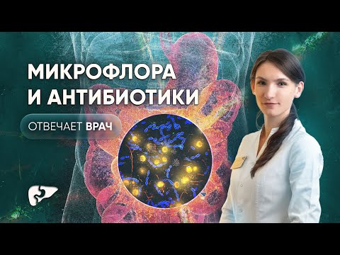 Видео: Микрофлора кишечника и антибиотики