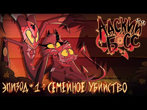 Видео: АДСКИЙ БОСС - 1 Сезон 1 Серия - НА РУССКОМ | HELLUVA BOSS - Murder Family - Season 1 Episode 1