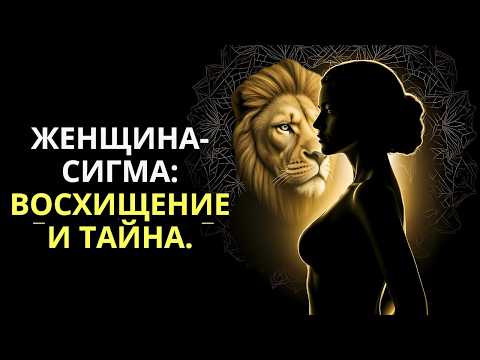 Видео: Почему все восхищаются сигма-женщинами, но мало кто их может понять?