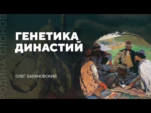 Видео: Генетика династий. Олег Балановский. Родина слонов № 54