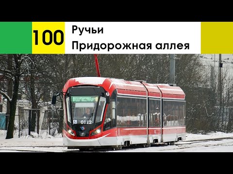 Видео: Трамвай 100 "Ручьи - Придорожная аллея"