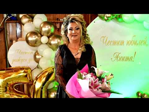 Видео: Юбилей на Анита 16 07 2025г