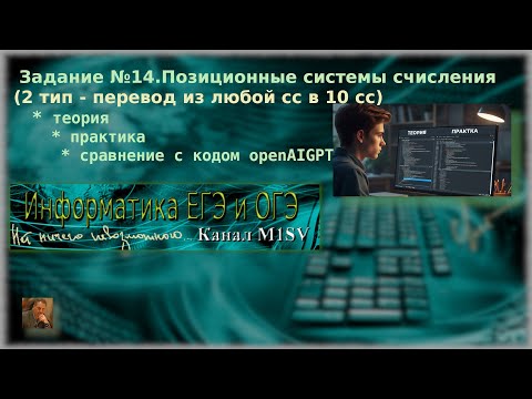 Видео: ЕГЭ по информатике. Разбор задания №14-  второй тип (из любой  сс в 10 сс)-ЕГЭ 2026.