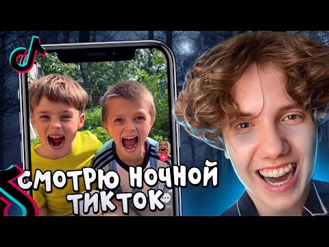 Видео: БИШКА Смотрит НОЧНОЙ ТИК-ТОК (втайне от мамы)