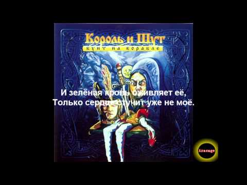 Видео: Король и Шут - Хозяин леса + Текст