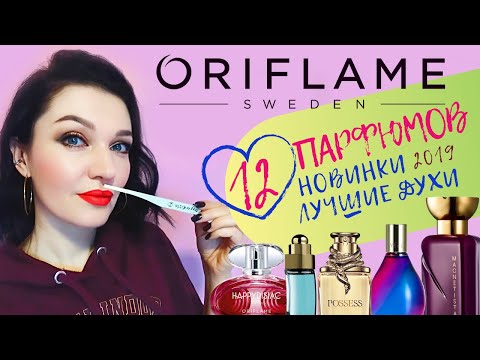 Видео: 12 ароматов Орифлейм! Бюджетная парфюмерия!Подробный отзыв! #Oriflame #ароматыорифлейм