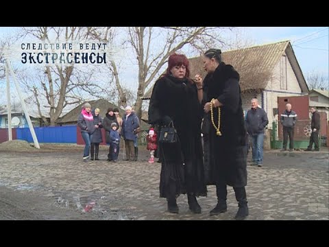 Видео: Деревня мертвых | Экстрасенсы ведут расследование