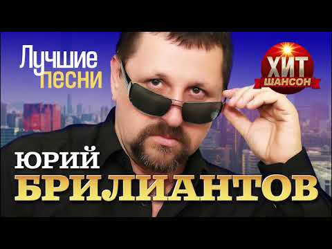 Видео: Юрий Брилиантов - Лучшие Песни