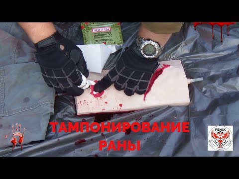 Видео: ТАМПОНИРОВАНИЕ РАНЫ