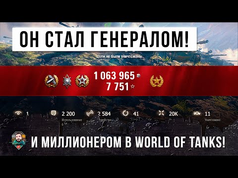 Видео: ГЕНЕРАЛ ТАНКОВ СТАЛ МИЛЛИОНЕРОМ В WORLD OF TANKS! ОН ПОКАЗАЛ ТАЙНУЮ ТАКТИКУ КАК ЗАРАБОТАТЬ МИЛЛИОНЫ!