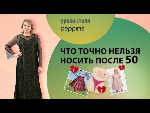 Видео: Что точно не стоит носить молодым девушкам нашего возраста?Разбираем конкретные примеры с #Peppiris