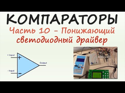 Видео: Компараторы. Часть 10 - Понижающий светодиодный драйвер