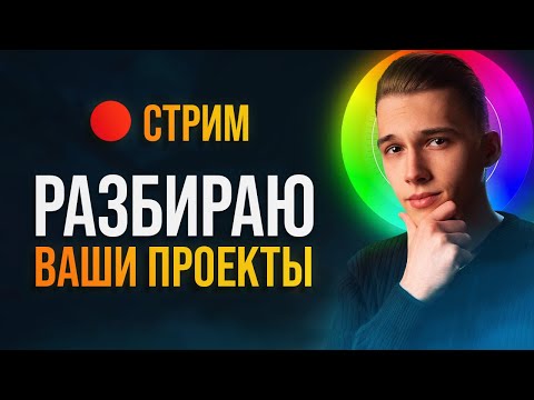 Видео: 🔴 СТРИМ - Разбираю Ваши Проекты! +Ответы на вопросы