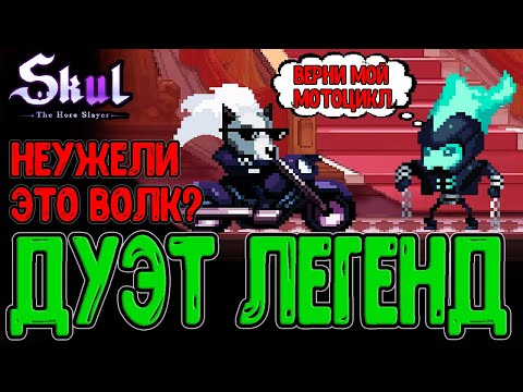 Видео: Забег с двумя ЛЕГЕНДАМИ канала / Дуэт Волка и Мотоциклиста (НЕ КЛИКБЕЙТ xD) / Skul: The Hero Slayer