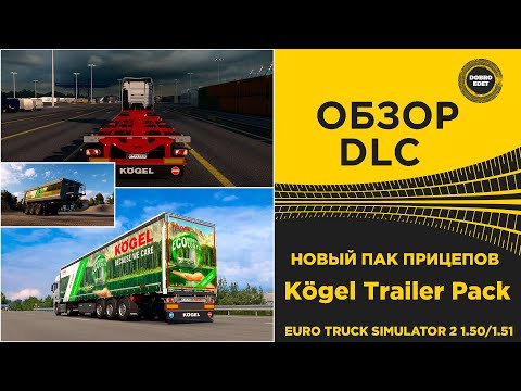 Видео: ✅ ОБЗОР НОВЫЙ DLC KOGEL TRAILER PACK ETS2