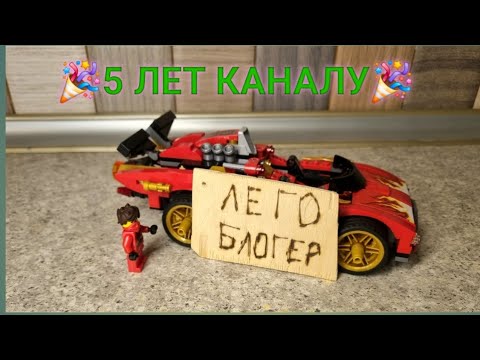 Видео: 🎉5 ЛЕТ КАНАЛУ ЛЕГО БЛОГЕР🎉 +ОБЗОР ЛЕГО НИНДЗЯГО 70727