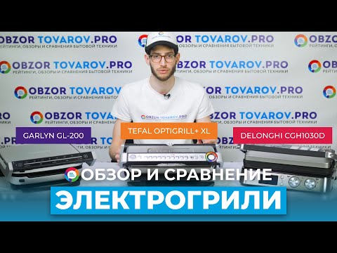 Видео: Рейтинг лучших электрогрилей - ТОП-3