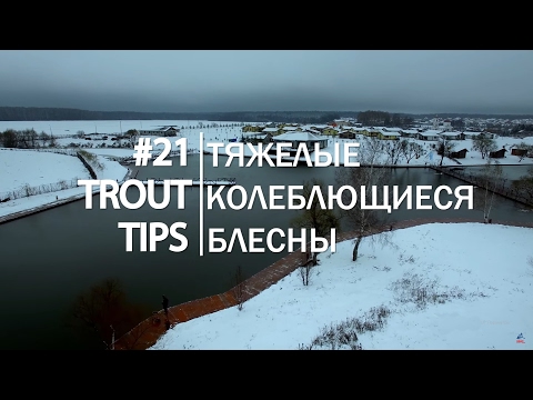 Видео: Trout Tips #21. Дальний заброс форелевых блесен