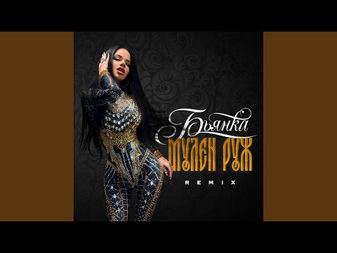 Видео: Мулен Руж (Speed Up)