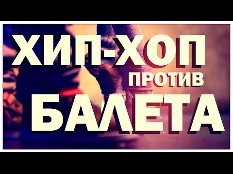 Видео: Галилео. Хип-хоп против балета