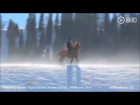 Видео: Ұмытпа, Ерлан Мұқатқызы, Күнес 2018, Ерлан Мұқатқызы, Terme, Терме, Қытай қазақтары, Қытай Қазақтары