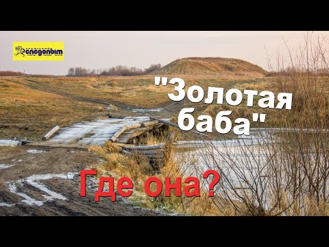 Видео: Урочище каменной бабы