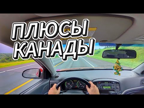 Видео: Мы игнорируем эти 5 плюсов жизни в Канаде