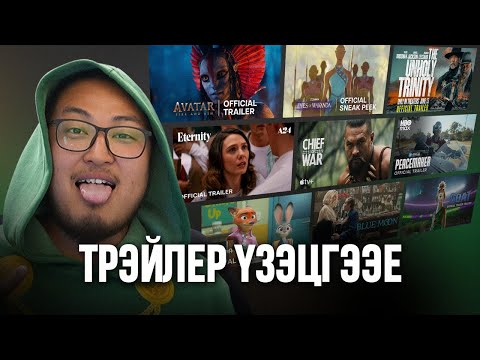 Видео: Трэйлер үзэцгээе - Avatar, Black Panther, Zootopia 2 and more!