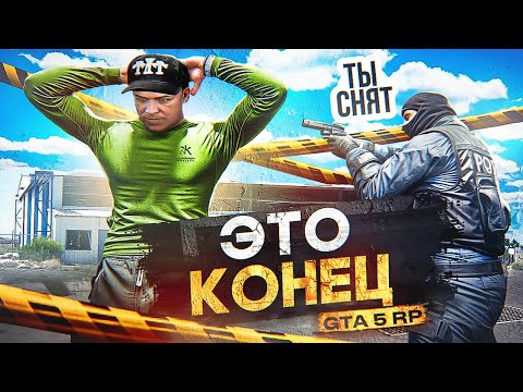 Видео: нас ВЫГНАЛИ с СЕРВЕРА в GTA 5 RP - ФИНАЛ моей ЛИДЕРКИ в ГТА 5 РП