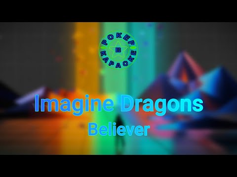 Видео: Imagine Dragons - Believer ( Lyrics + Перевод )