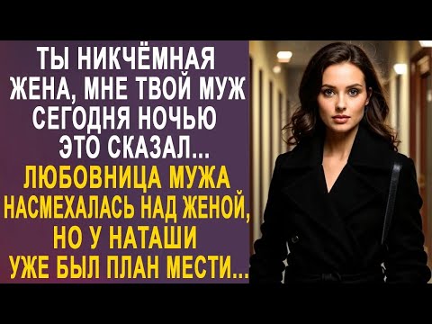 Видео: Ты никчёмная жена   Наташа оторопела от слов любовницы  Но у неё уже был готов план мести    1